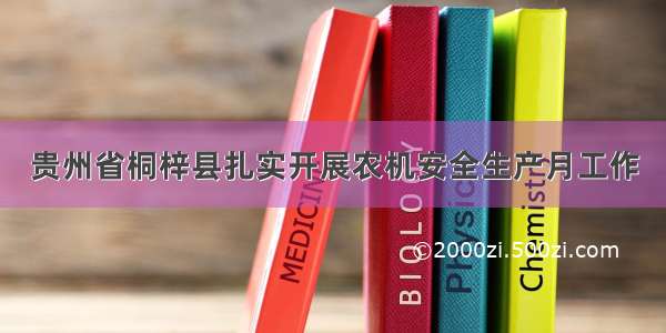 贵州省桐梓县扎实开展农机安全生产月工作