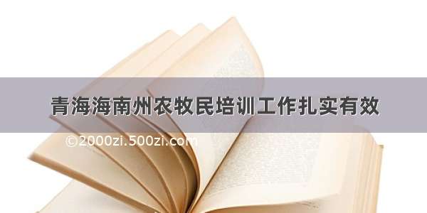 青海海南州农牧民培训工作扎实有效