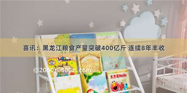 喜讯：黑龙江粮食产量突破400亿斤 连续8年丰收