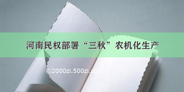 河南民权部署“三秋”农机化生产