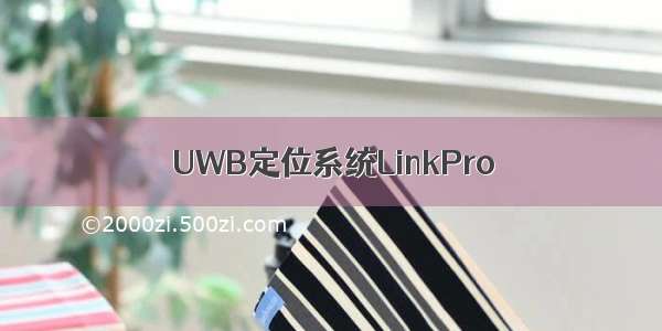 UWB定位系统LinkPro