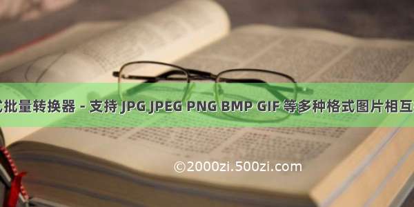 图片格式批量转换器 - 支持 JPG JPEG PNG BMP GIF 等多种格式图片相互批量转换