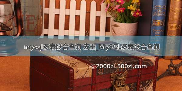 mysql多表联合查询 去重_MySQL多表联合查询