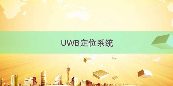 UWB定位系统