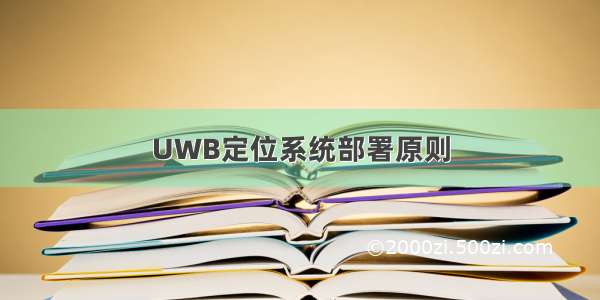 UWB定位系统部署原则