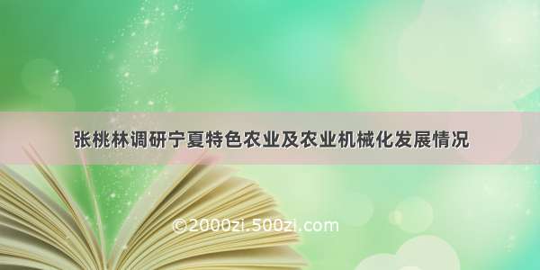 张桃林调研宁夏特色农业及农业机械化发展情况