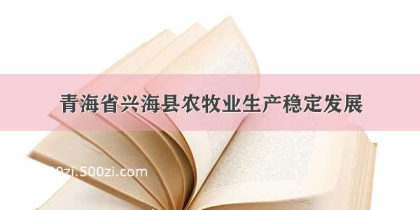 青海省兴海县农牧业生产稳定发展