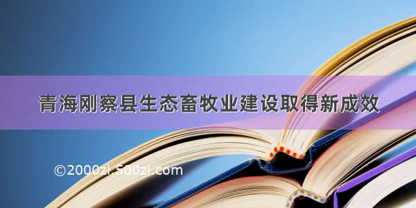 青海刚察县生态畜牧业建设取得新成效