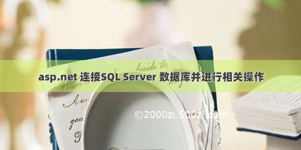 asp.net 连接SQL Server 数据库并进行相关操作