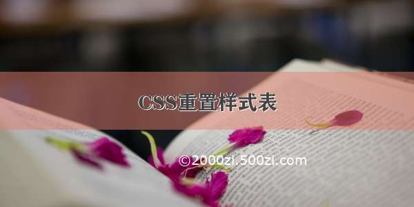 CSS重置样式表