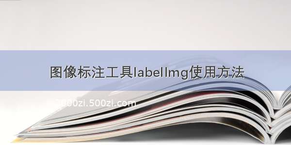 图像标注工具labelImg使用方法