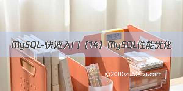 MySQL-快速入门（14）MySQL性能优化