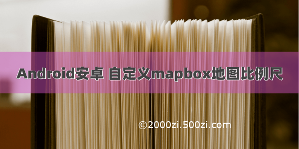 Android安卓 自定义mapbox地图比例尺