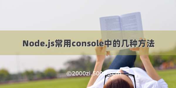 Node.js常用console中的几种方法