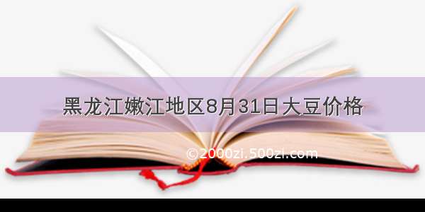 黑龙江嫩江地区8月31日大豆价格