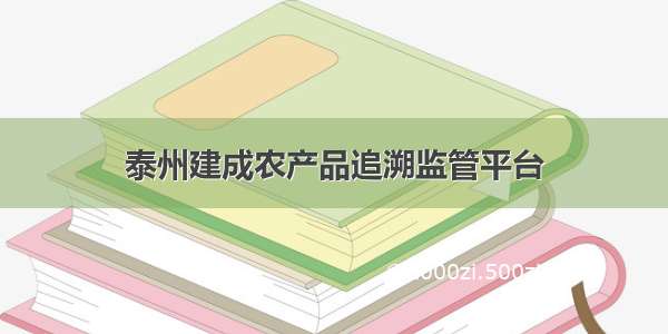 泰州建成农产品追溯监管平台