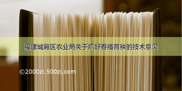 福建城厢区农业局关于抓好春播育秧的技术意见