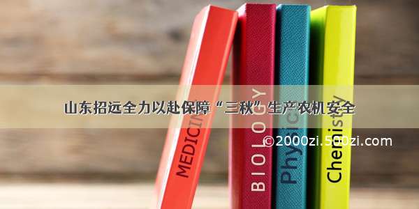 山东招远全力以赴保障“三秋”生产农机安全