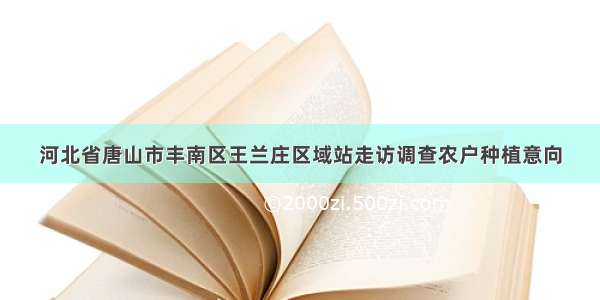 河北省唐山市丰南区王兰庄区域站走访调查农户种植意向