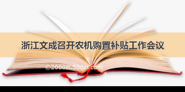 浙江文成召开农机购置补贴工作会议