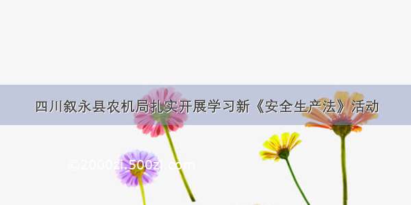 四川叙永县农机局扎实开展学习新《安全生产法》活动