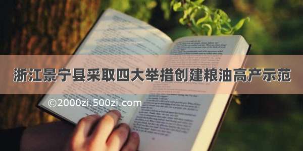 浙江景宁县采取四大举措创建粮油高产示范