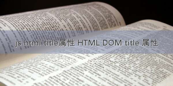 js html title属性 HTML DOM title 属性