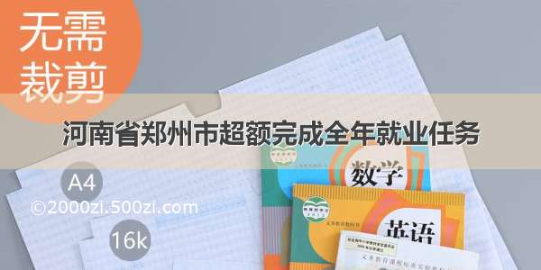 河南省郑州市超额完成全年就业任务