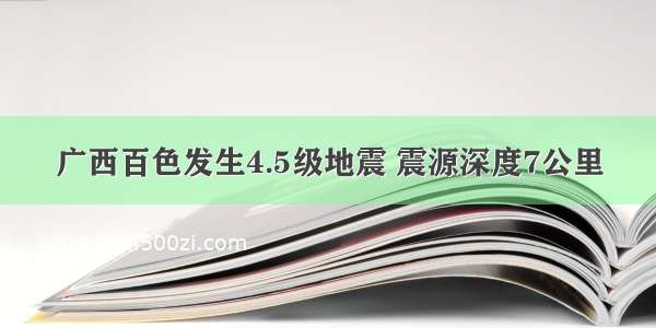 广西百色发生4.5级地震 震源深度7公里