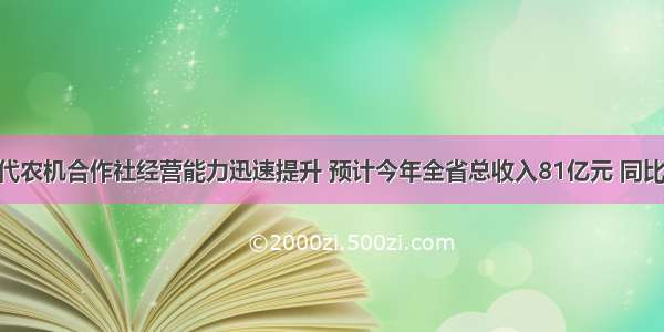 黑龙江现代农机合作社经营能力迅速提升 预计今年全省总收入81亿元 同比增长30%