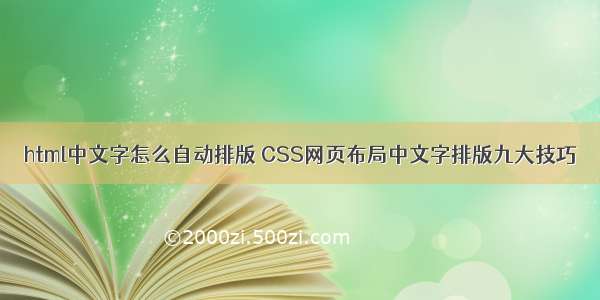html中文字怎么自动排版 CSS网页布局中文字排版九大技巧