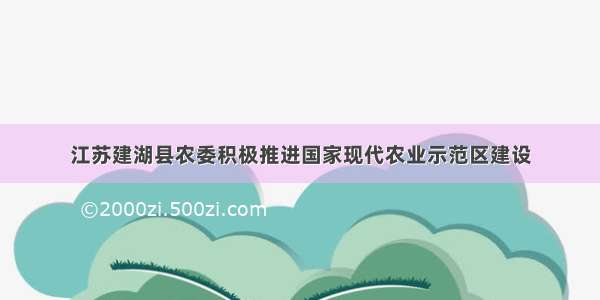 江苏建湖县农委积极推进国家现代农业示范区建设