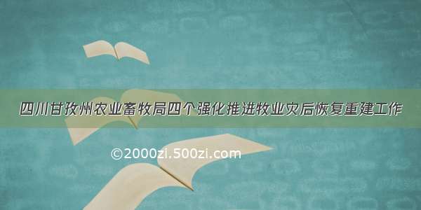 四川甘孜州农业畜牧局四个强化推进牧业灾后恢复重建工作