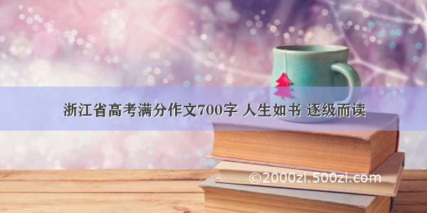 浙江省高考满分作文700字 人生如书 逐级而读