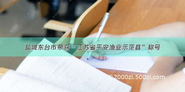 盐城东台市荣获“江苏省平安渔业示范县”称号