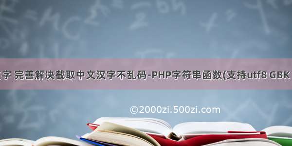 php 中文字 完善解决截取中文汉字不乱码-PHP字符串函数(支持utf8 GBK GB2312)