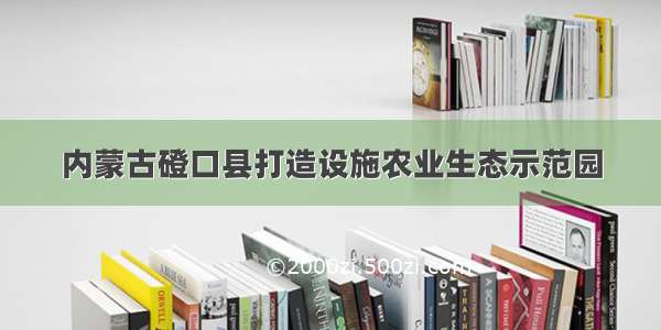 内蒙古磴口县打造设施农业生态示范园