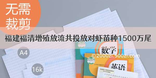 福建福清增殖放流共投放对虾苗种1500万尾