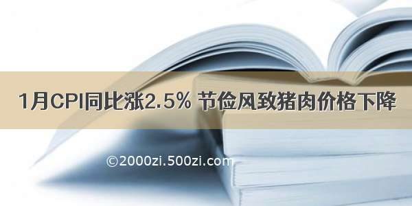 1月CPI同比涨2.5% 节俭风致猪肉价格下降