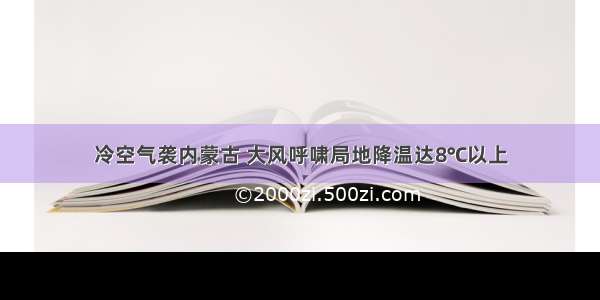 冷空气袭内蒙古 大风呼啸局地降温达8℃以上