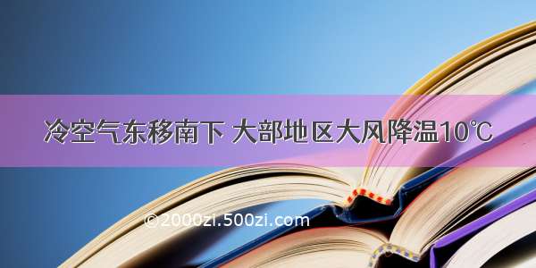 冷空气东移南下 大部地区大风降温10℃