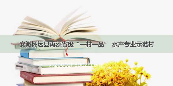 安徽怀远县再添省级“一村一品” 水产专业示范村