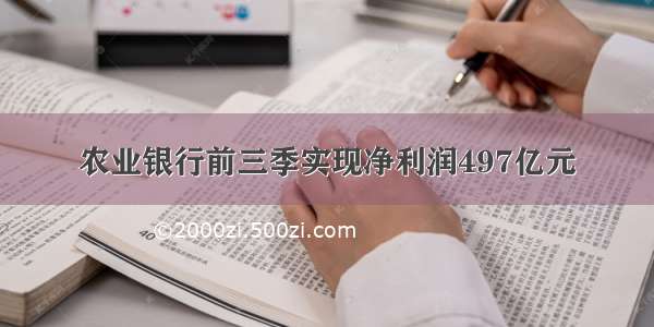 农业银行前三季实现净利润497亿元