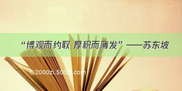 “博观而约取 厚积而薄发”——苏东坡