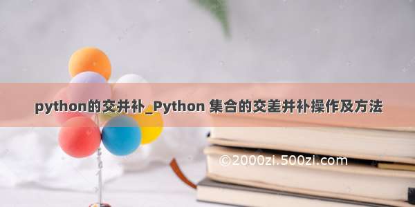 python的交并补_Python 集合的交差并补操作及方法