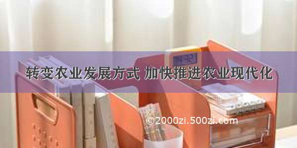 转变农业发展方式 加快推进农业现代化