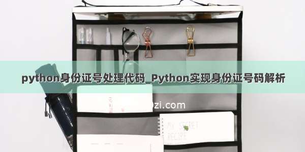 python身份证号处理代码_Python实现身份证号码解析