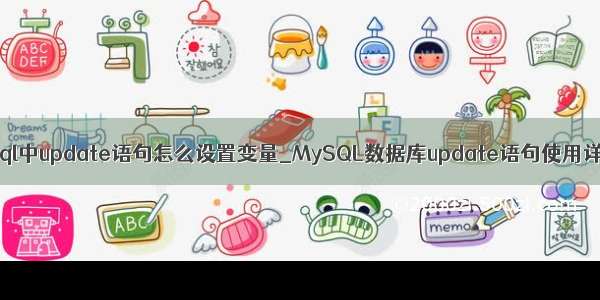 mysql中update语句怎么设置变量_MySQL数据库update语句使用详解