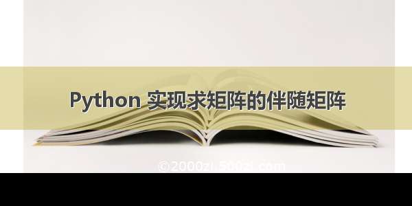 Python 实现求矩阵的伴随矩阵