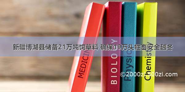 新疆博湖县储备21万吨饲草料 确保19万头牲畜安全越冬